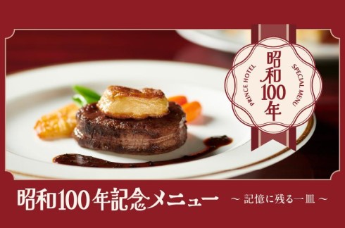 Showa 100th Anniversary Menu – A Dish to Remember – [Karuizawa Edition]